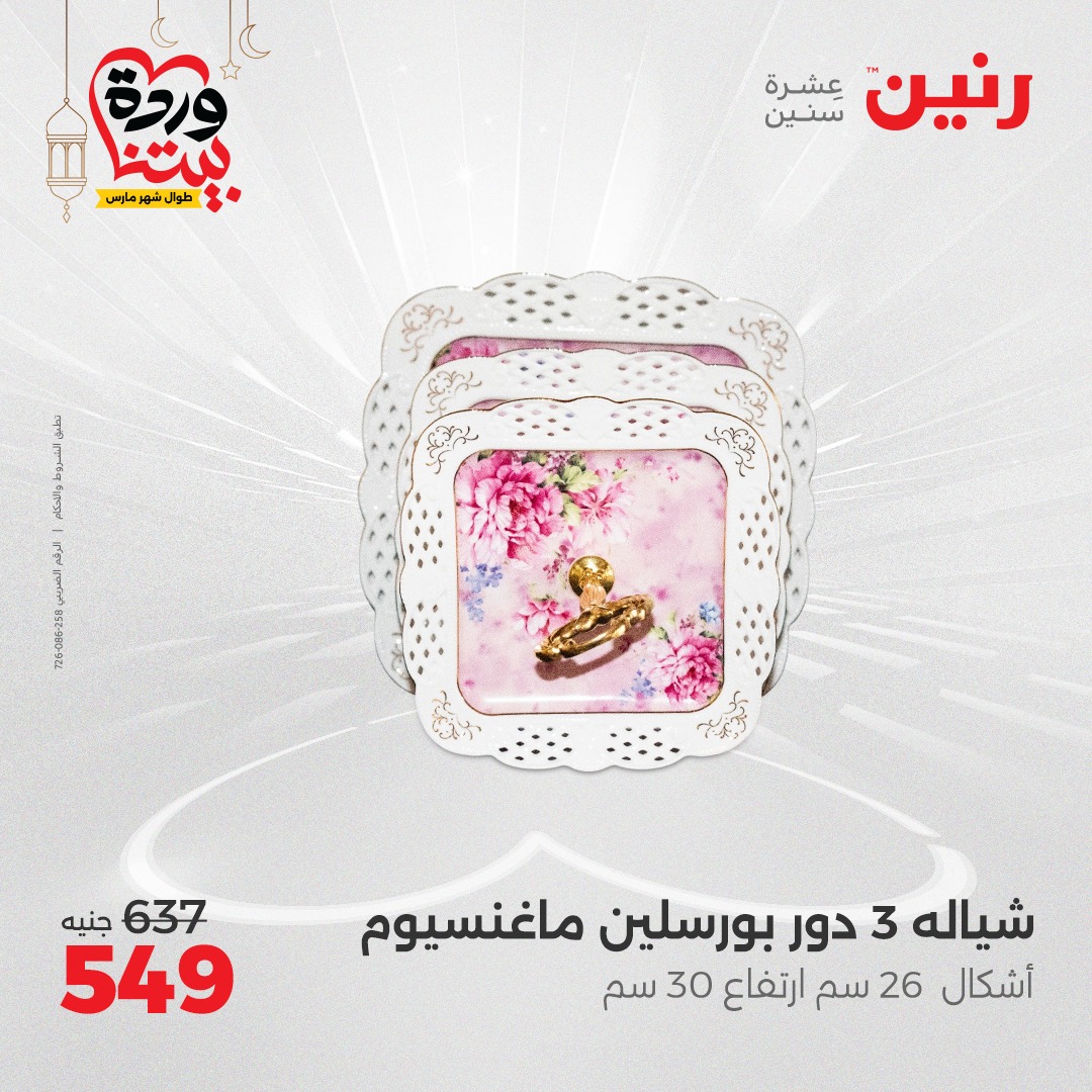 raneen offers from 24mar to 24mar 2025 عروض رنين من 24 مارس حتى 24 مارس 2025 صفحة رقم 33